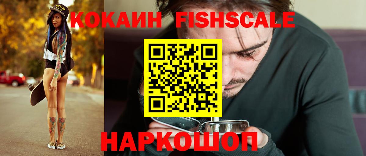 Cocaine FishScale Переславль-Залесский